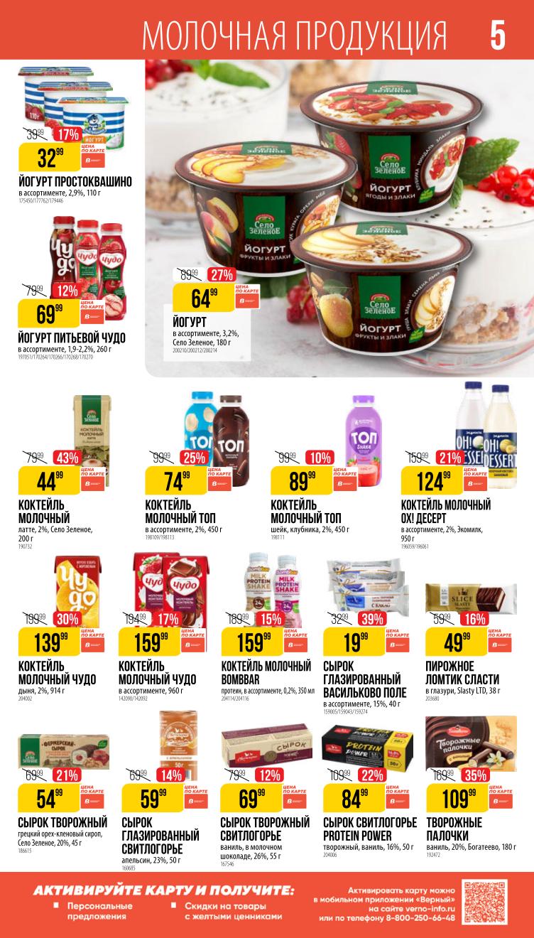 Страница 5: Молочные продукты — не забудте карту для персональных скидок